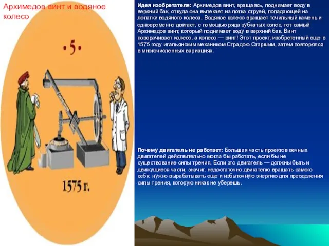 Архимедов винт и водяное колесо Идея изобретателя: Архимедов винт, вращаясь, поднимает