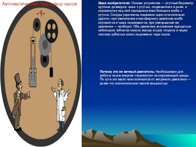 Автоматический под завод часов Идея изобретателя: Основа устройства — ртутный барометр