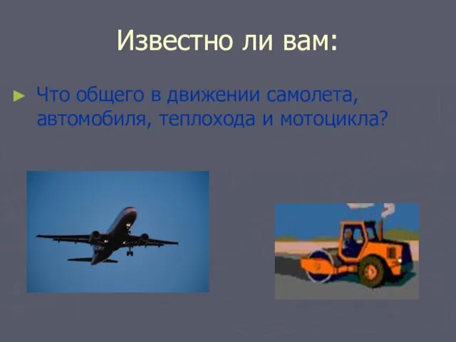 Известно ли вам: Что общего в движении самолета, автомобиля, теплохода и мотоцикла?