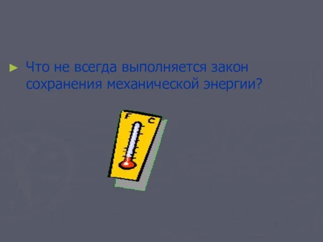 Что не всегда выполняется закон сохранения механической энергии?