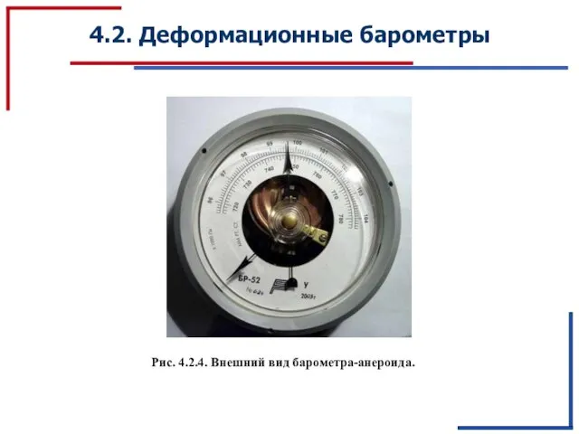 4.2. Деформационные барометры Рис. 4.2.4. Внешний вид барометра-анероида.