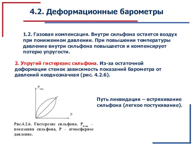 4.2. Деформационные барометры 1.2. Газовая компенсация. Внутри сильфона остается воздух при