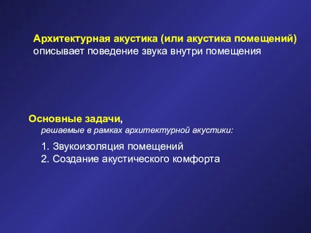 Архитектурная акустика (или акустика помещений) описывает поведение звука внутри помещения Основные