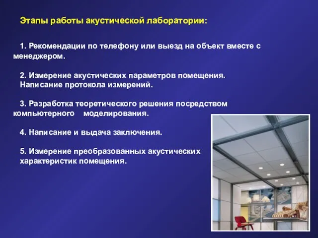 Этапы работы акустической лаборатории: 1. Рекомендации по телефону или выезд на