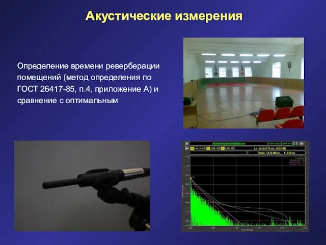 Определение времени реверберации помещений (метод определения по ГОСТ 26417-85, п.4, приложение