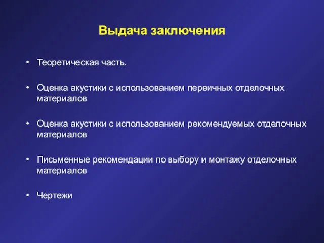 Выдача заключения Теоретическая часть. Оценка акустики с использованием первичных отделочных материалов