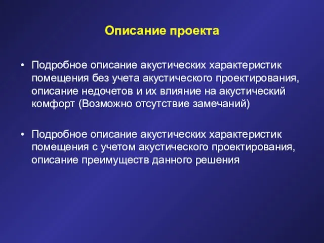 Описание проекта Подробное описание акустических характеристик помещения без учета акустического проектирования,