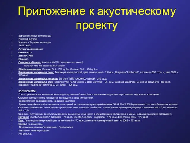 Приложение к акустическому проекту Выполнил Якушев Александр Инженер-акустик Холдинг «Торговая площадь»