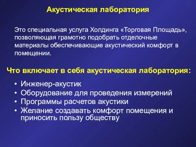 Акустическая лаборатория Инженер-акустик Оборудование для проведения измерений Программы расчетов акустики Желание