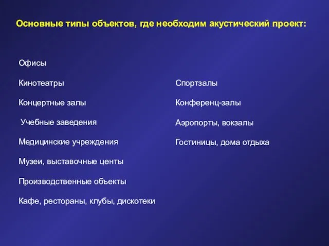 Офисы Кинотеатры Концертные залы Учебные заведения Медицинские учреждения Музеи, выставочные центы