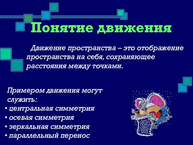 Понятие движения Движение пространства – это отображение пространства на себя, сохраняющее