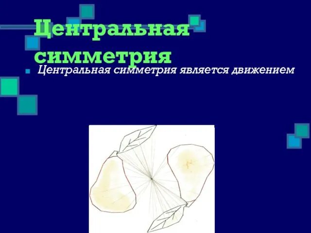 Центральная симметрия Центральная симметрия является движением