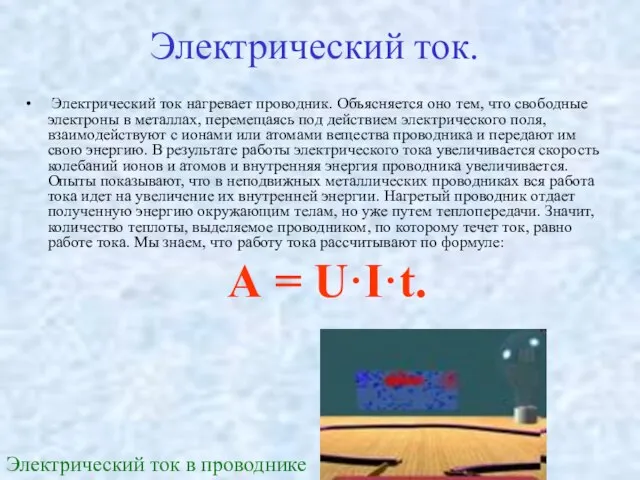 Электрический ток. Электрический ток нагревает проводник. Объясняется оно тем, что свободные