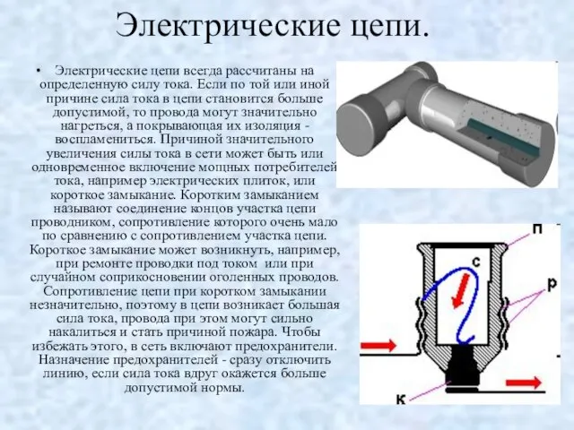 Электрические цепи. Электрические цепи всегда рассчитаны на определенную силу тока. Если