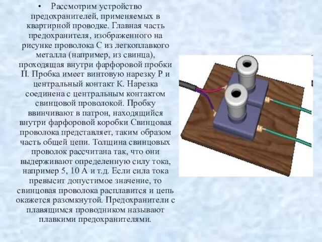 Рассмотрим устройство предохранителей, применяемых в квартирной проводке. Главная часть предохранителя, изображенного