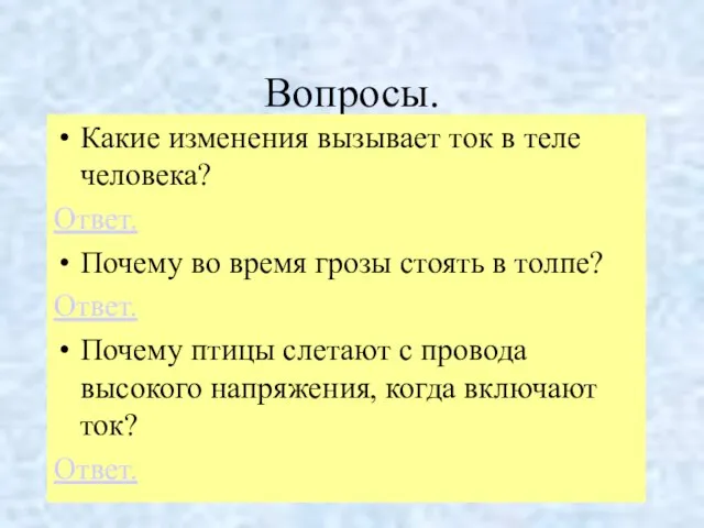 Вопросы. Какие изменения вызывает ток в теле человека? Ответ. Почему во