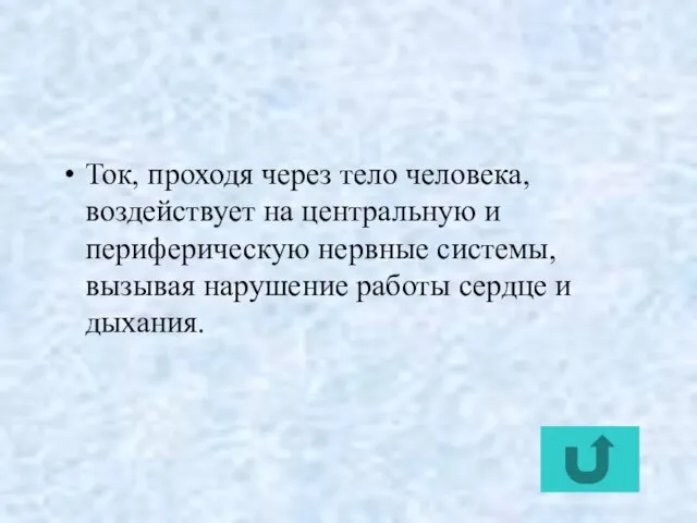 Ток, проходя через тело человека, воздействует на центральную и периферическую нервные