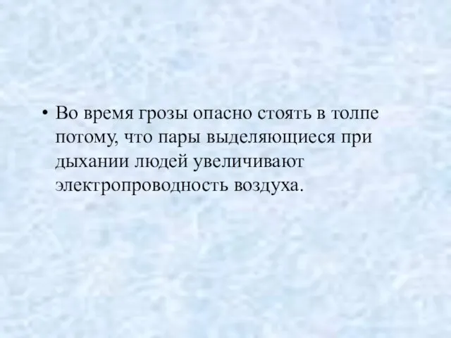 Во время грозы опасно стоять в толпе потому, что пары выделяющиеся