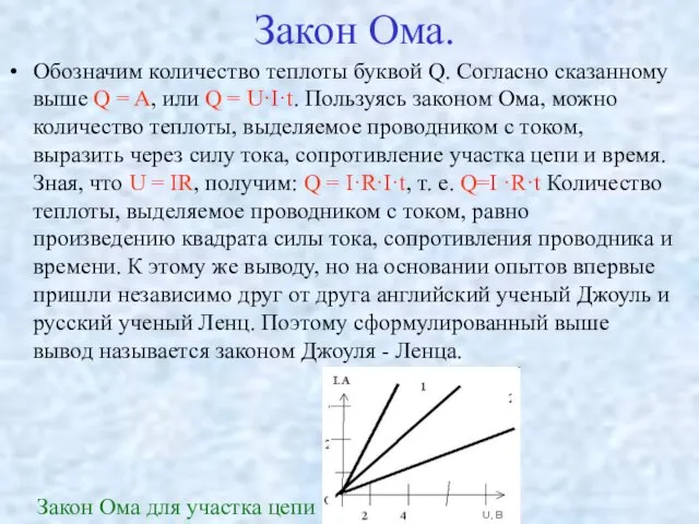 Закон Ома. Обозначим количество теплоты буквой Q. Согласно сказанному выше Q