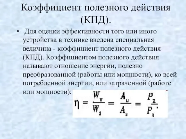 Коэффициент полезного действия (КПД). Для оценки эффективности того или иного устройства