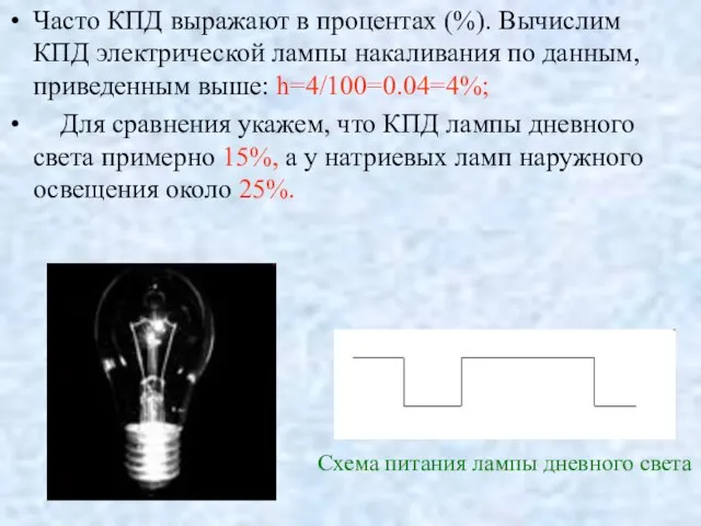 Часто КПД выражают в процентах (%). Вычислим КПД электрической лампы накаливания