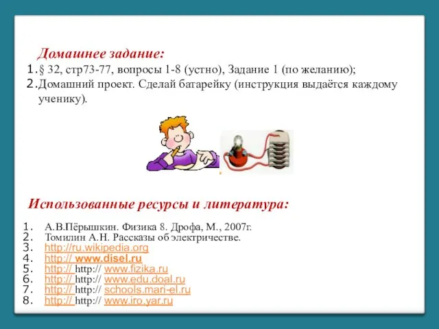 Использованные ресурсы и литература: А.В.Пёрышкин. Физика 8. Дрофа, М., 2007г. Томилин