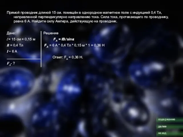 Прямой проводник длиной 15 см. помещён в однородное магнитное поле с