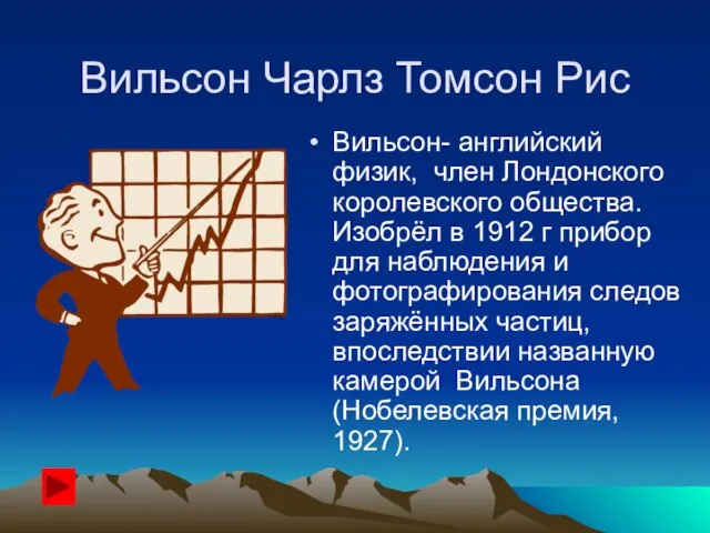 Вильсон Чарлз Томсон Рис Вильсон- английский физик, член Лондонского королевского общества.