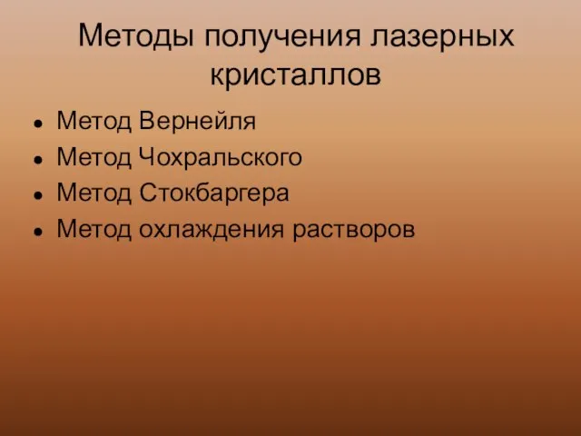 Методы получения лазерных кристаллов Метод Вернейля Метод Чохральского Метод Стокбаргера Метод охлаждения растворов