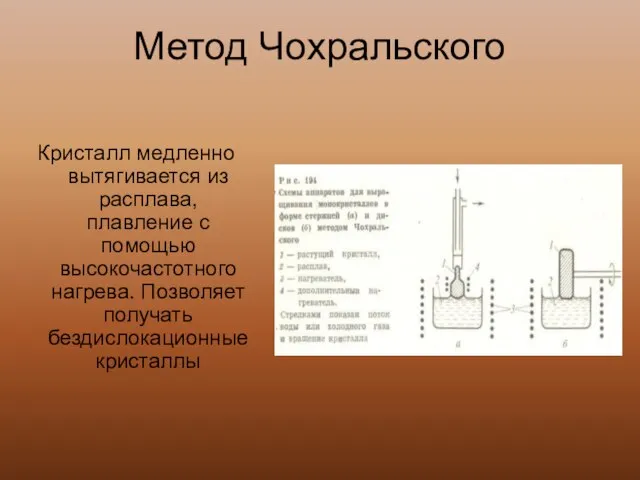 Метод Чохральского Кристалл медленно вытягивается из расплава, плавление с помощью высокочастотного нагрева. Позволяет получать бездислокационные кристаллы