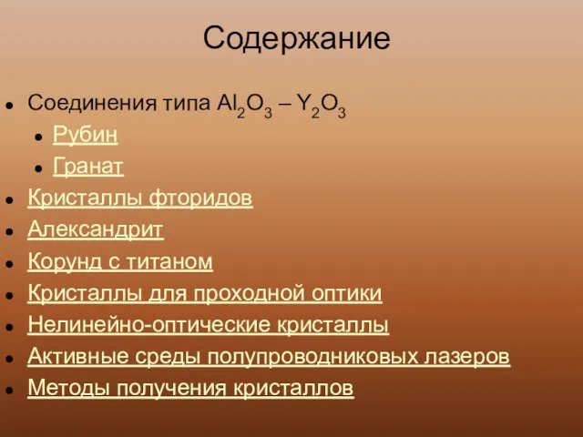 Содержание Соединения типа Al2O3 – Y2O3 Рубин Гранат Кристаллы фторидов Александрит