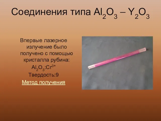 Соединения типа Al2O3 – Y2O3 Впервые лазерное излучение было получено с