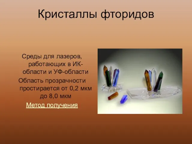 Кристаллы фторидов Среды для лазеров, работающих в ИК-области и УФ-области Область