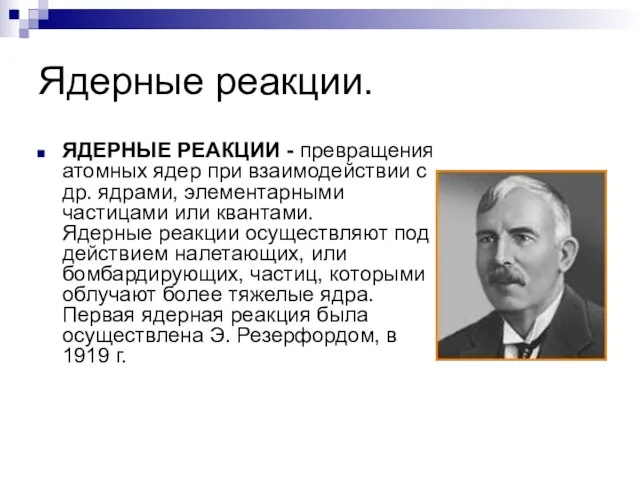 Ядерные реакции. ЯДЕРНЫЕ РЕАКЦИИ - превращения атомных ядер при взаимодействии с