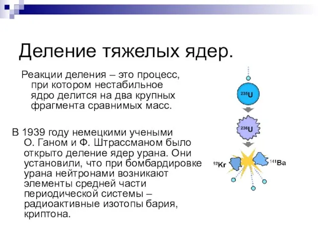 Деление тяжелых ядер. Реакции деления – это процесс, при котором нестабильное