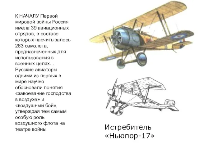 К НАЧАЛУ Первой мировой войны Россия имела 39 авиационных отрядов, в