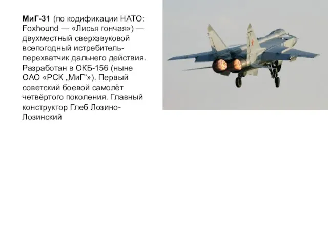 МиГ-31 (по кодификации НАТО: Foxhound — «Лисья гончая») — двухместный сверхзвуковой