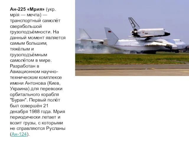 Ан-225 «Мрия» (укр. мрія — мечта) — транспортный самолёт сверхбольшой грузоподъёмности.