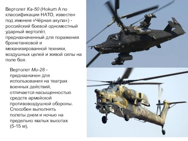 Вертолет Ка-50 (Hokum A по классификации НАТО, известен под именем «Чёрная