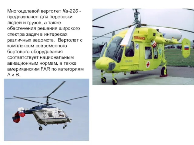Многоцелевой вертолет Ка-226 - предназначен для перевозки людей и грузов, а