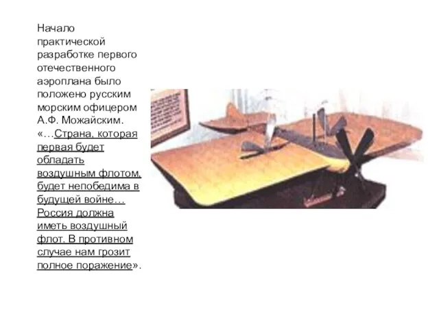 Начало практической разработке первого отечественного аэроплана было положено русским морским офицером