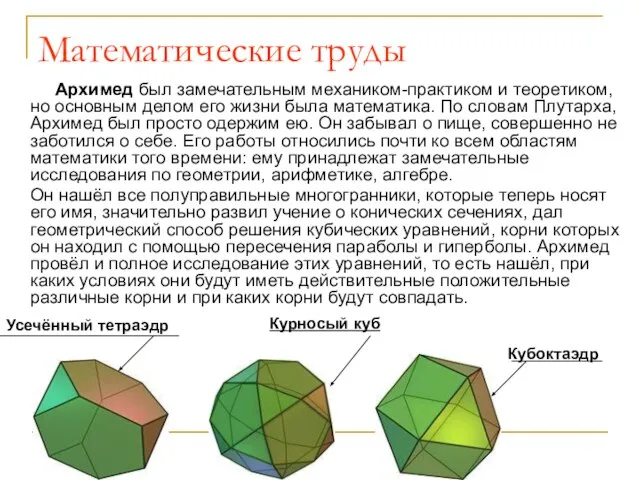 Математические труды Архимед был замечательным механиком-практиком и теоретиком, но основным делом