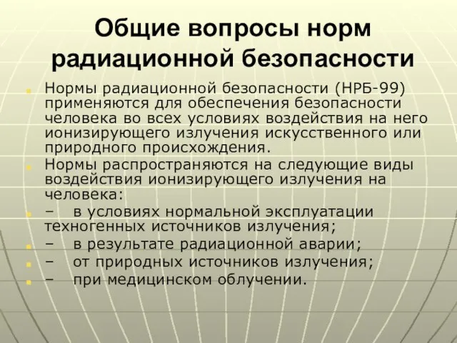 Общие вопросы норм радиационной безопасности Нормы радиационной безопасности (НРБ-99) применяются для