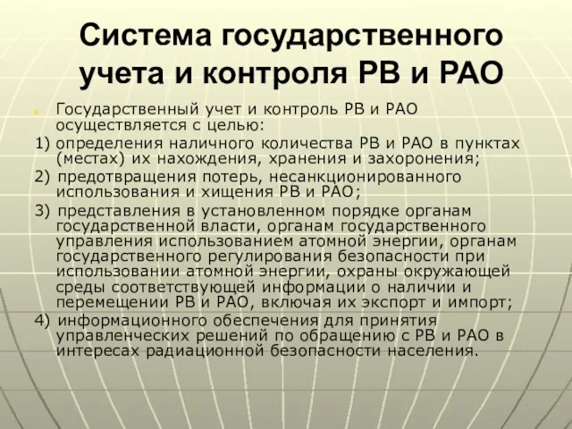 Система государственного учета и контроля РВ и РАО Государственный учет и