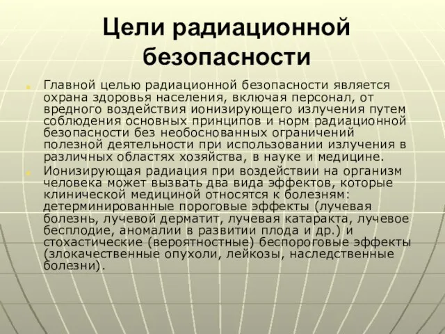 Цели радиационной безопасности Главной целью радиационной безопасности является охрана здоровья населения,