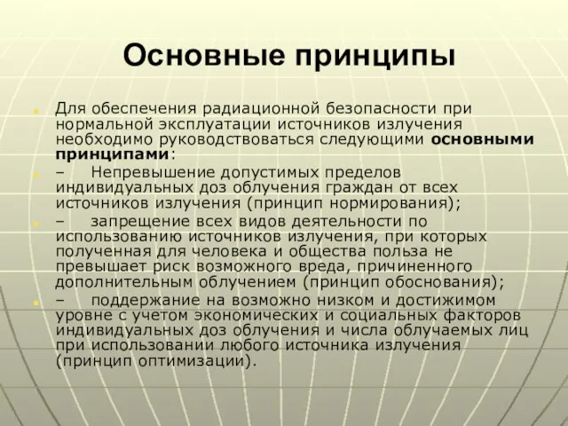 Основные принципы Для обеспечения радиационной безопасности при нормальной эксплуатации источников излучения