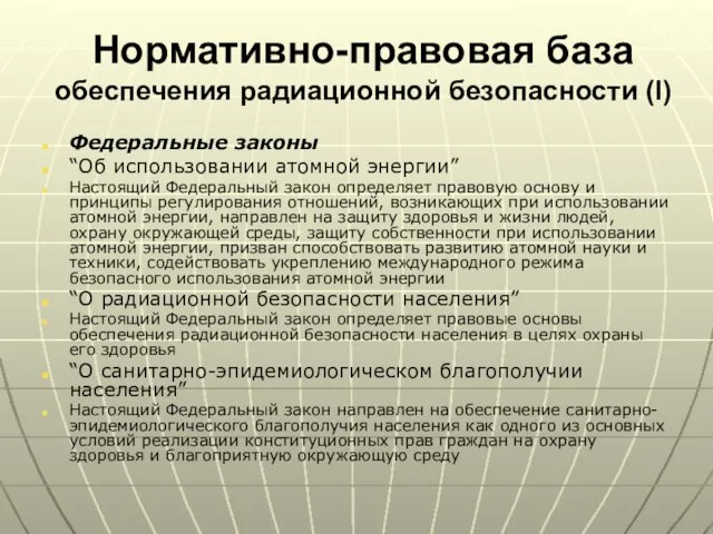 Нормативно-правовая база обеспечения радиационной безопасности (I) Федеральные законы “Об использовании атомной