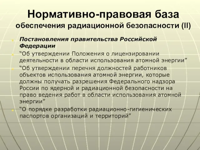 Нормативно-правовая база обеспечения радиационной безопасности (II) Постановления правительства Российской Федерации “Об