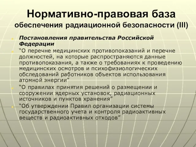 Нормативно-правовая база обеспечения радиационной безопасности (III) Постановления правительства Российской Федерации “О