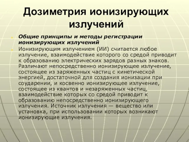 Дозиметрия ионизирующих излучений Общие принципы и методы регистрации ионизирующих излучений Ионизирующим